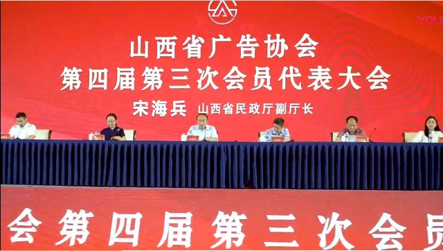 山西省广告协会第四届第三次会员代表大会隆重召开